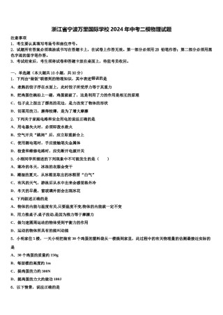 浙江省宁波万里国际学校2024年中考二模物理试题含解析.doc