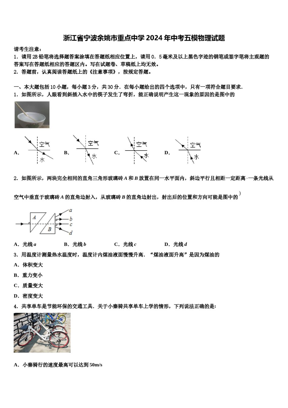 浙江省宁波余姚市重点中学2024年中考五模物理试题含解析.doc_第1页