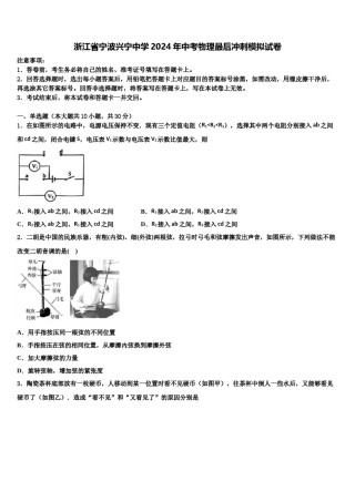 浙江省宁波兴宁中学2024年中考物理最后冲刺模拟试卷含解析.doc