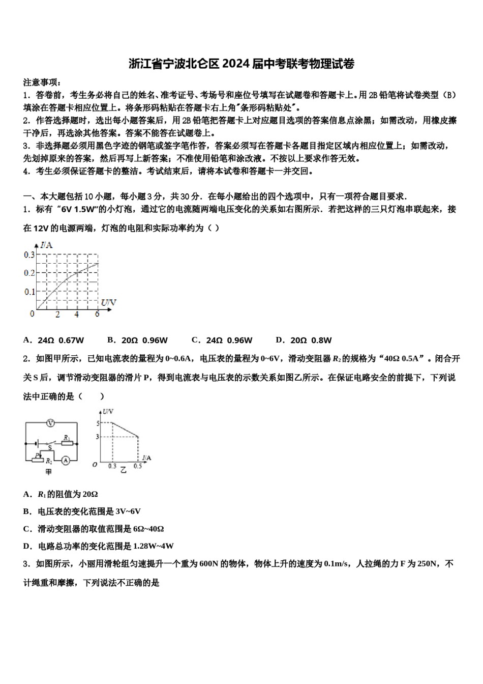 浙江省宁波北仑区2024届中考联考物理试卷含解析.doc_第1页