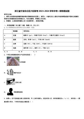 浙江省宁波北仑区六校联考2023-2024学年中考一模物理试题含解析.doc
