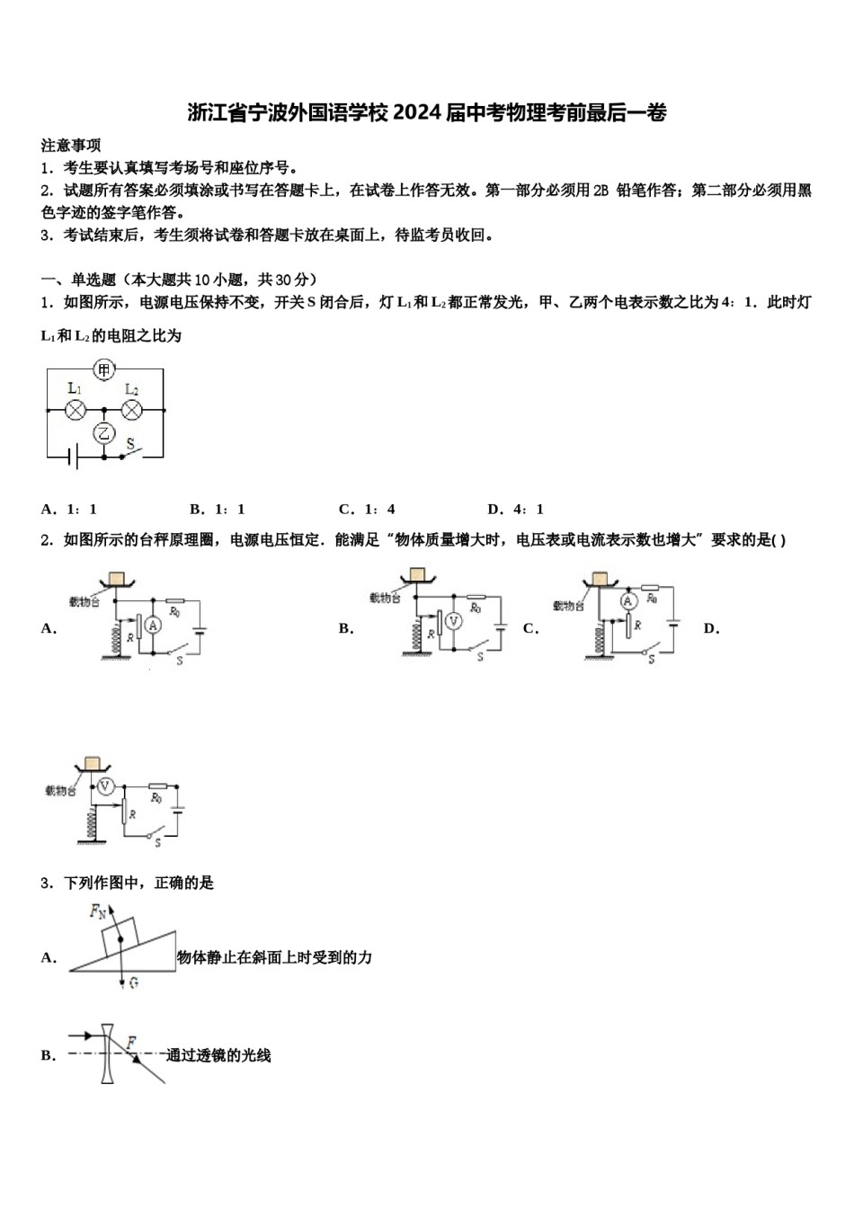 浙江省宁波外国语学校2024届中考物理考前最后一卷含解析.doc_第1页