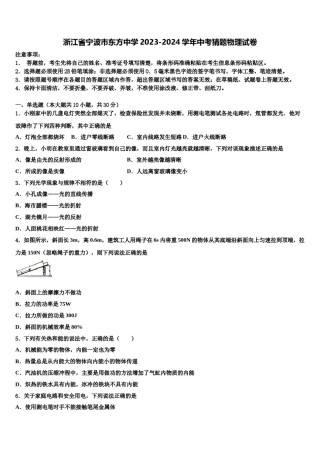 浙江省宁波市东方中学2023-2024学年中考猜题物理试卷含解析.doc