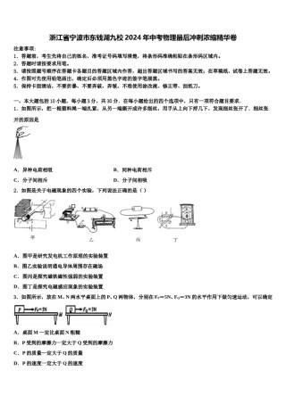 浙江省宁波市东钱湖九校2024年中考物理最后冲刺浓缩精华卷含解析.doc