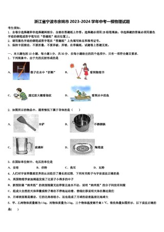 浙江省宁波市余姚市2023-2024学年中考一模物理试题含解析.doc