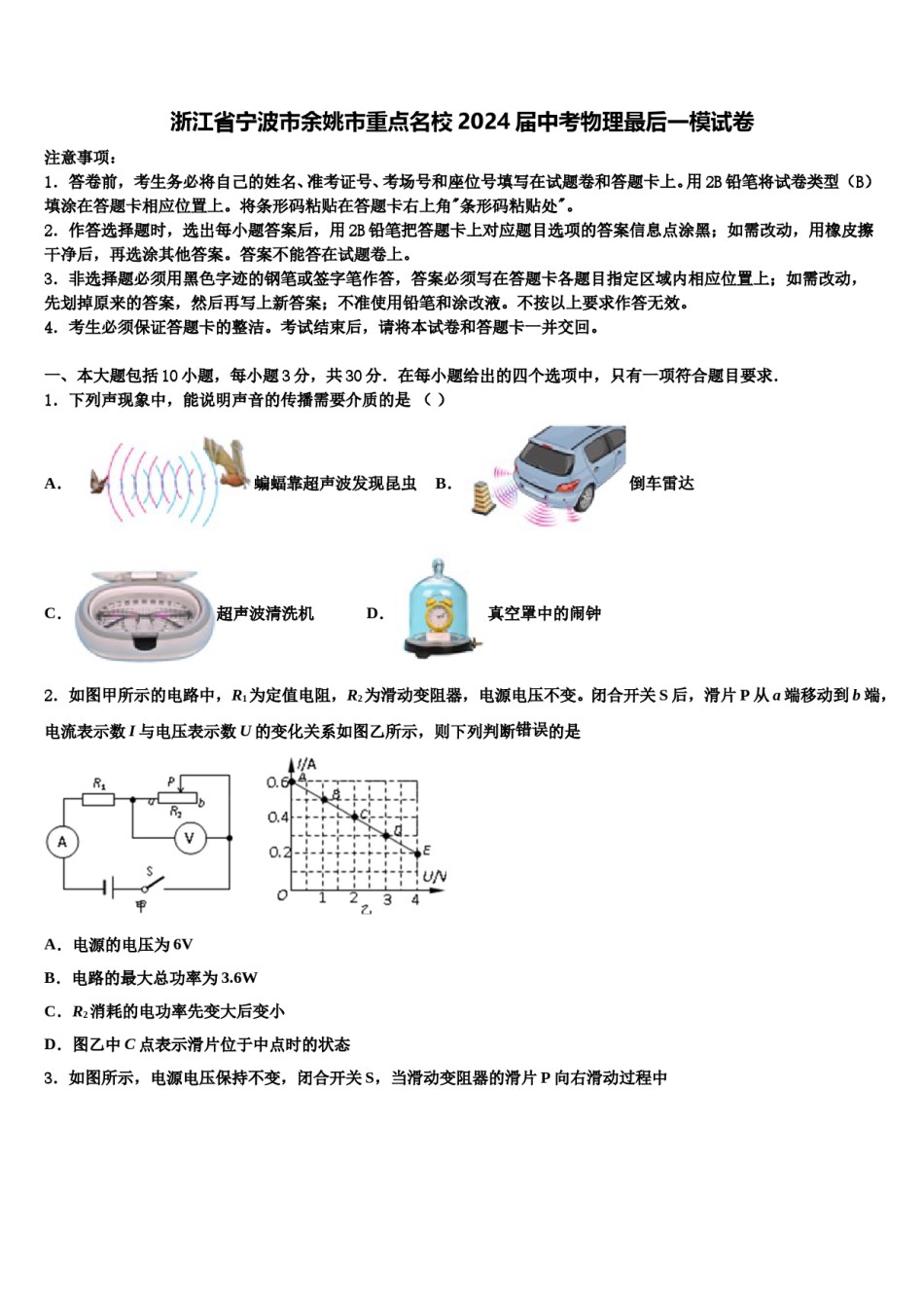 浙江省宁波市余姚市重点名校2024届中考物理最后一模试卷含解析.doc_第1页