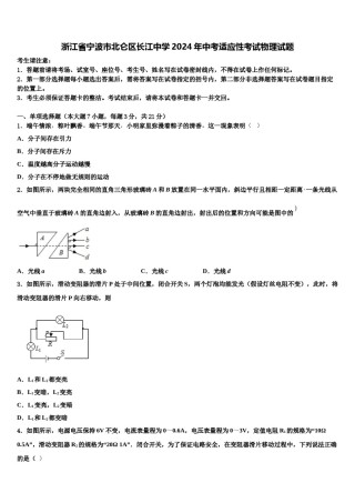 浙江省宁波市北仑区长江中学2024年中考适应性考试物理试题含解析.doc