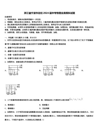 浙江省宁波市名校2024届中考物理全真模拟试题含解析.doc