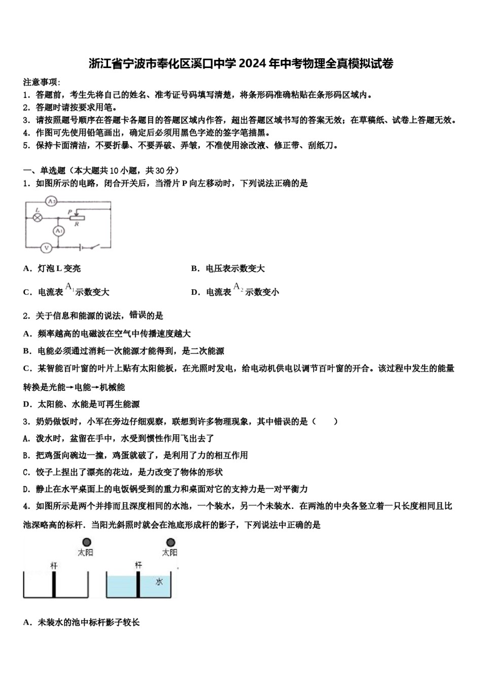 浙江省宁波市奉化区溪口中学2024年中考物理全真模拟试卷含解析.doc_第1页