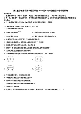 浙江省宁波市宁波华茂国际校2024届中考考前最后一卷物理试卷含解析.doc