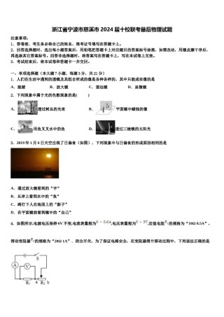 浙江省宁波市慈溪市2024届十校联考最后物理试题含解析.doc