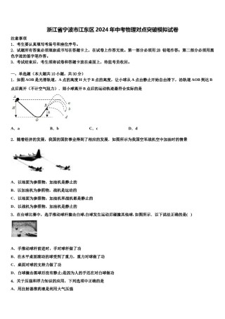 浙江省宁波市江东区2024年中考物理对点突破模拟试卷含解析.doc