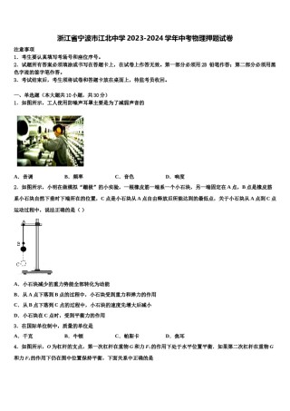 浙江省宁波市江北中学2023-2024学年中考物理押题试卷含解析.doc