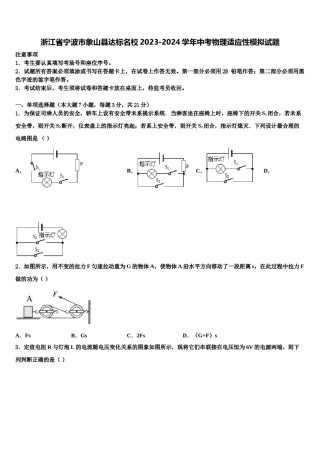 浙江省宁波市象山县达标名校2023-2024学年中考物理适应性模拟试题含解析.doc