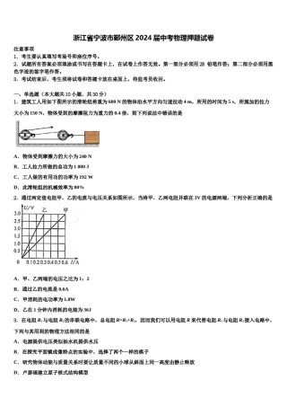浙江省宁波市鄞州区2024届中考物理押题试卷含解析.doc
