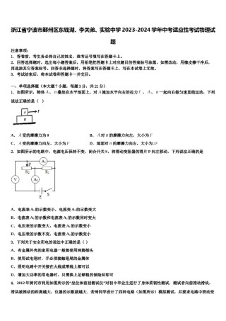 浙江省宁波市鄞州区东钱湖、李关弟、实验中学2023-2024学年中考适应性考试物理试题含解析.doc