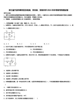 浙江省宁波市鄞州区东钱湖、李关弟、实验中学2024年中考联考物理试卷含解析.doc