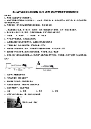 浙江省宁波江东区重点名校2023-2024学年中考物理考试模拟冲刺卷含解析.doc