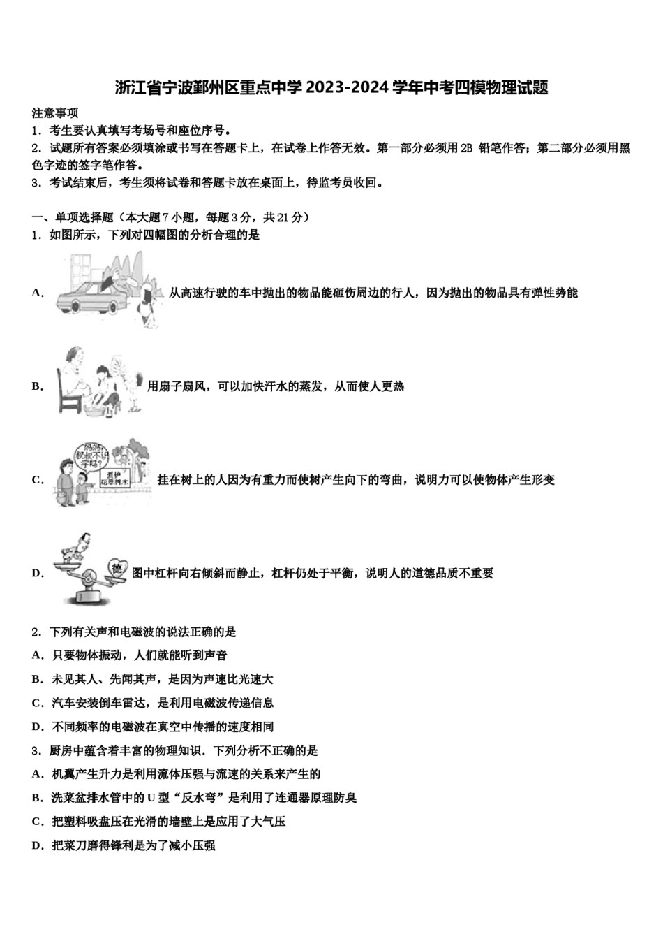 浙江省宁波鄞州区重点中学2023-2024学年中考四模物理试题含解析.doc_第1页