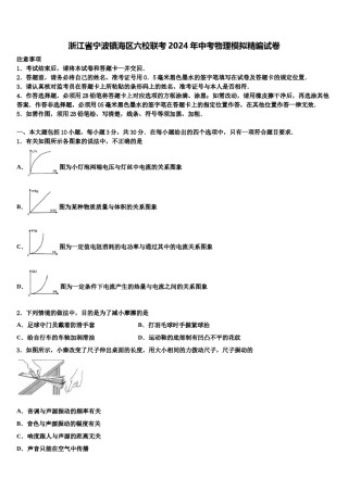 浙江省宁波镇海区六校联考2024年中考物理模拟精编试卷含解析.doc
