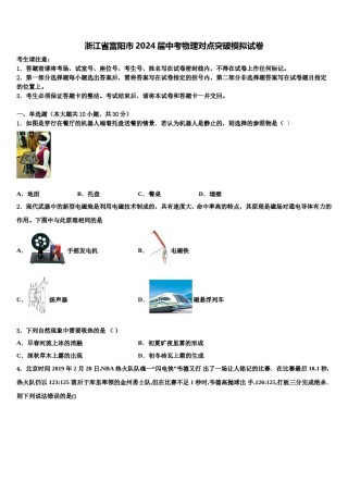 浙江省富阳市2024届中考物理对点突破模拟试卷含解析.doc