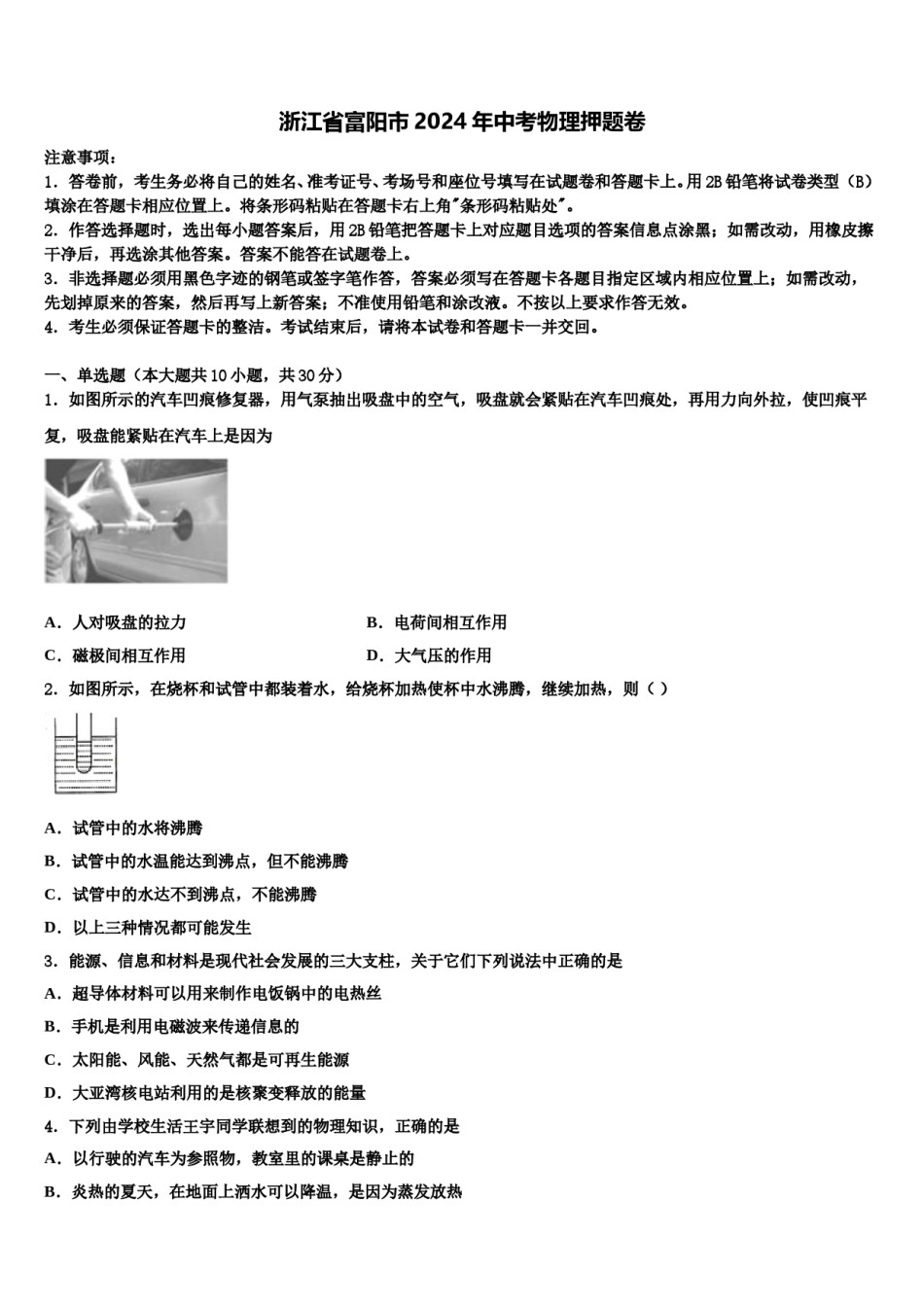 浙江省富阳市2024年中考物理押题卷含解析.doc_第1页
