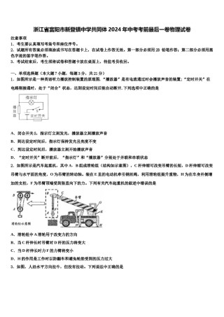浙江省富阳市新登镇中学共同体2024年中考考前最后一卷物理试卷含解析.doc