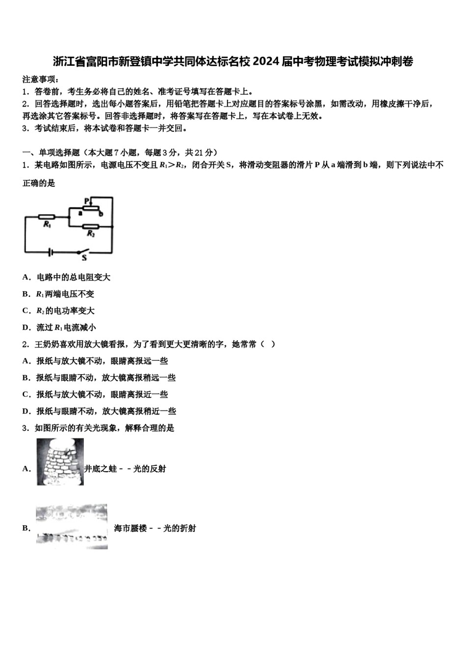 浙江省富阳市新登镇中学共同体达标名校2024届中考物理考试模拟冲刺卷含解析.doc_第1页