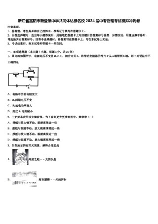 浙江省富阳市新登镇中学共同体达标名校2024届中考物理考试模拟冲刺卷含解析.doc