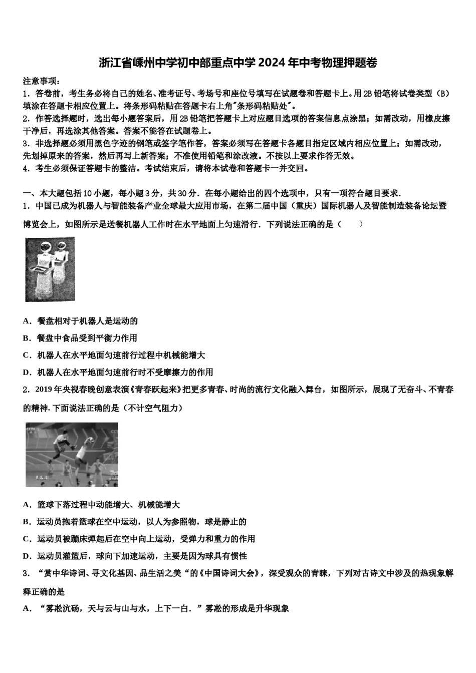 浙江省嵊州中学初中部重点中学2024年中考物理押题卷含解析.doc_第1页