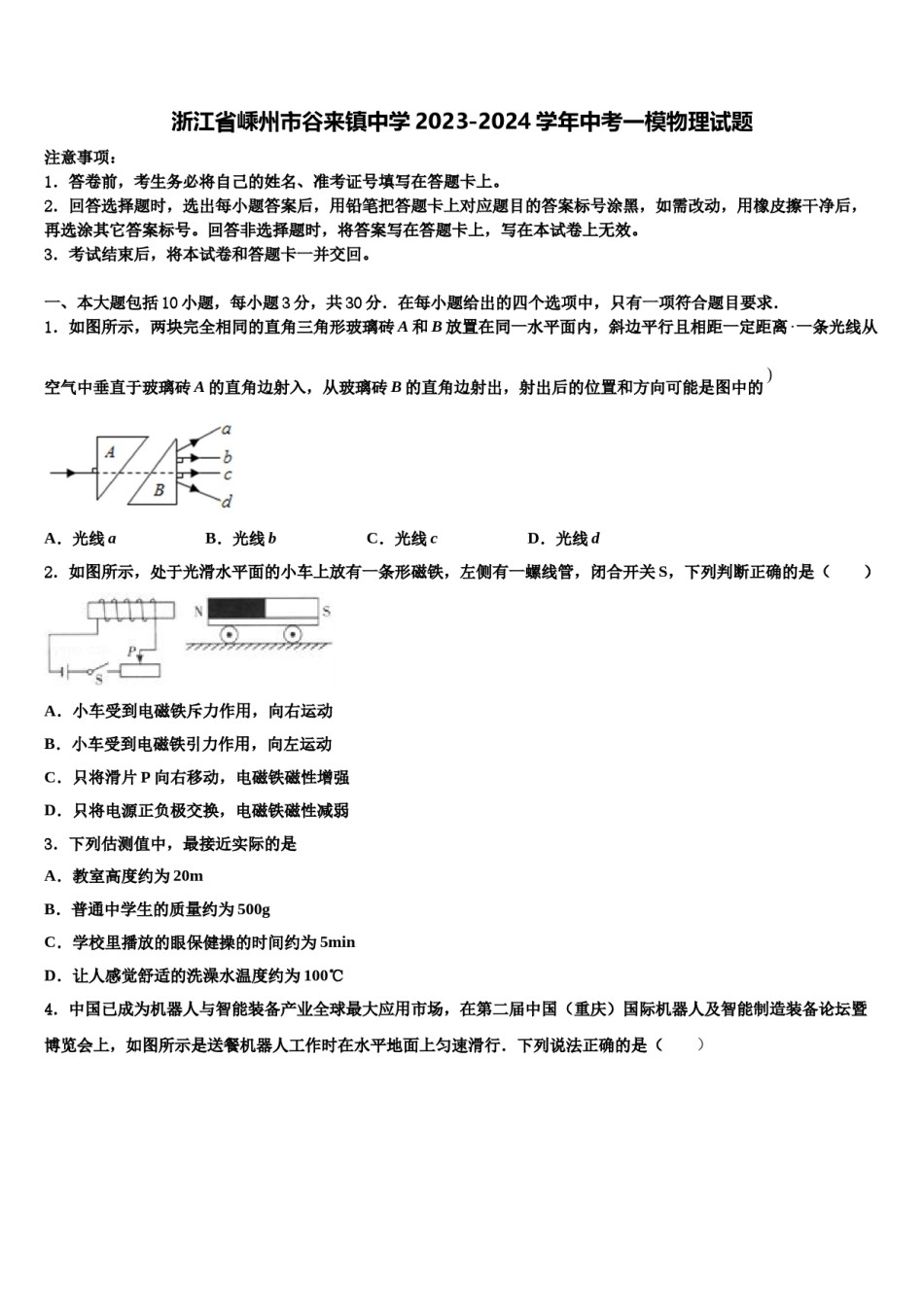 浙江省嵊州市谷来镇中学2023-2024学年中考一模物理试题含解析.doc_第1页
