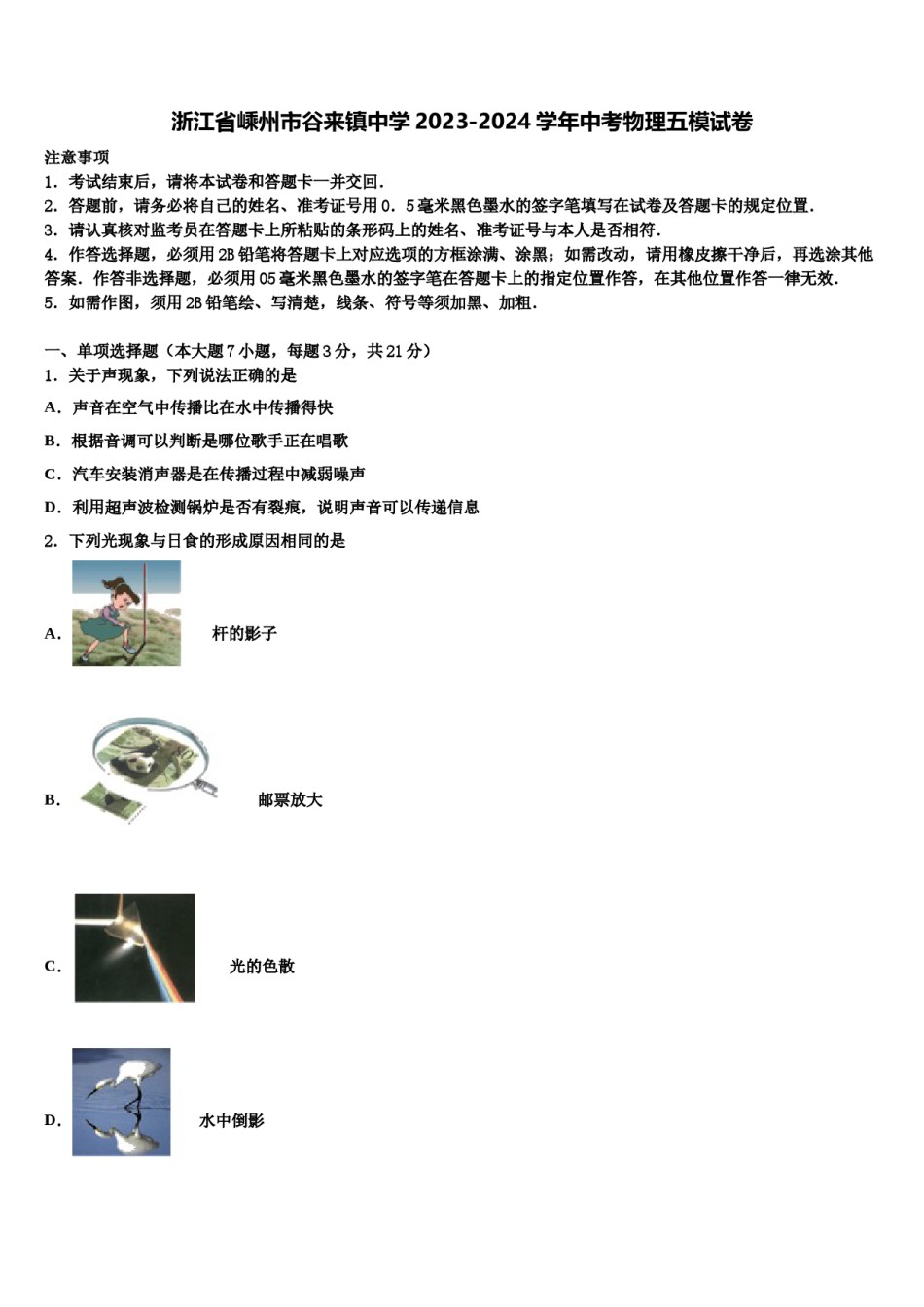 浙江省嵊州市谷来镇中学2023-2024学年中考物理五模试卷含解析.doc_第1页