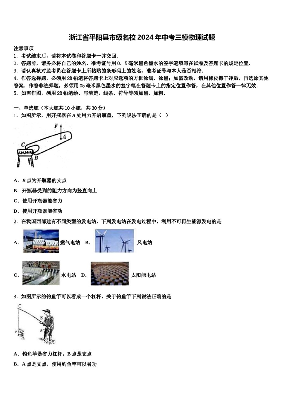 浙江省平阳县市级名校2024年中考三模物理试题含解析.doc_第1页