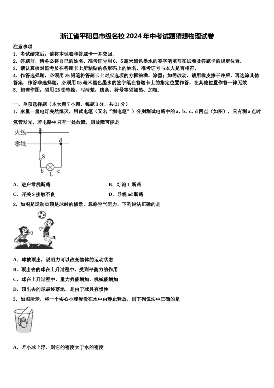 浙江省平阳县市级名校2024年中考试题猜想物理试卷含解析.doc_第1页