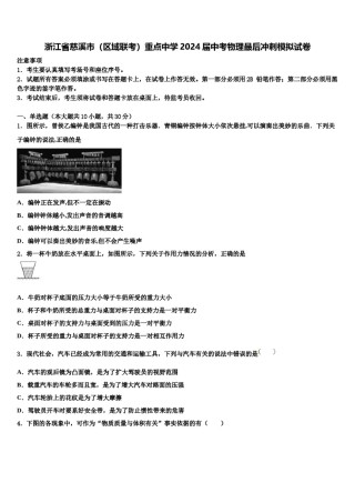 浙江省慈溪市（区域联考）重点中学2024届中考物理最后冲刺模拟试卷含解析.doc