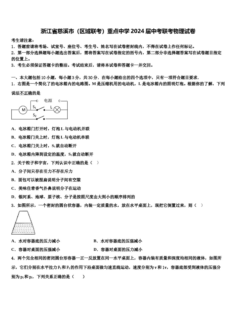 浙江省慈溪市（区域联考）重点中学2024届中考联考物理试卷含解析.doc_第1页