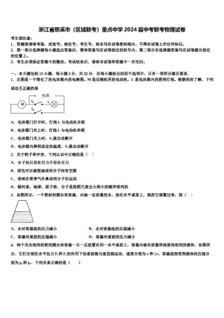 浙江省慈溪市（区域联考）重点中学2024届中考联考物理试卷含解析.doc