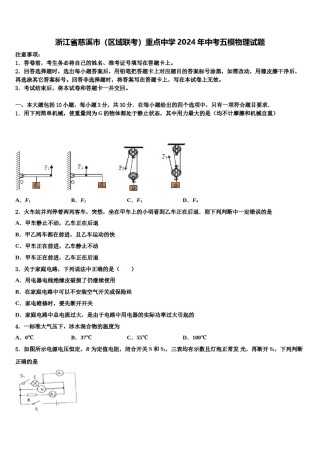 浙江省慈溪市（区域联考）重点中学2024年中考五模物理试题含解析.doc