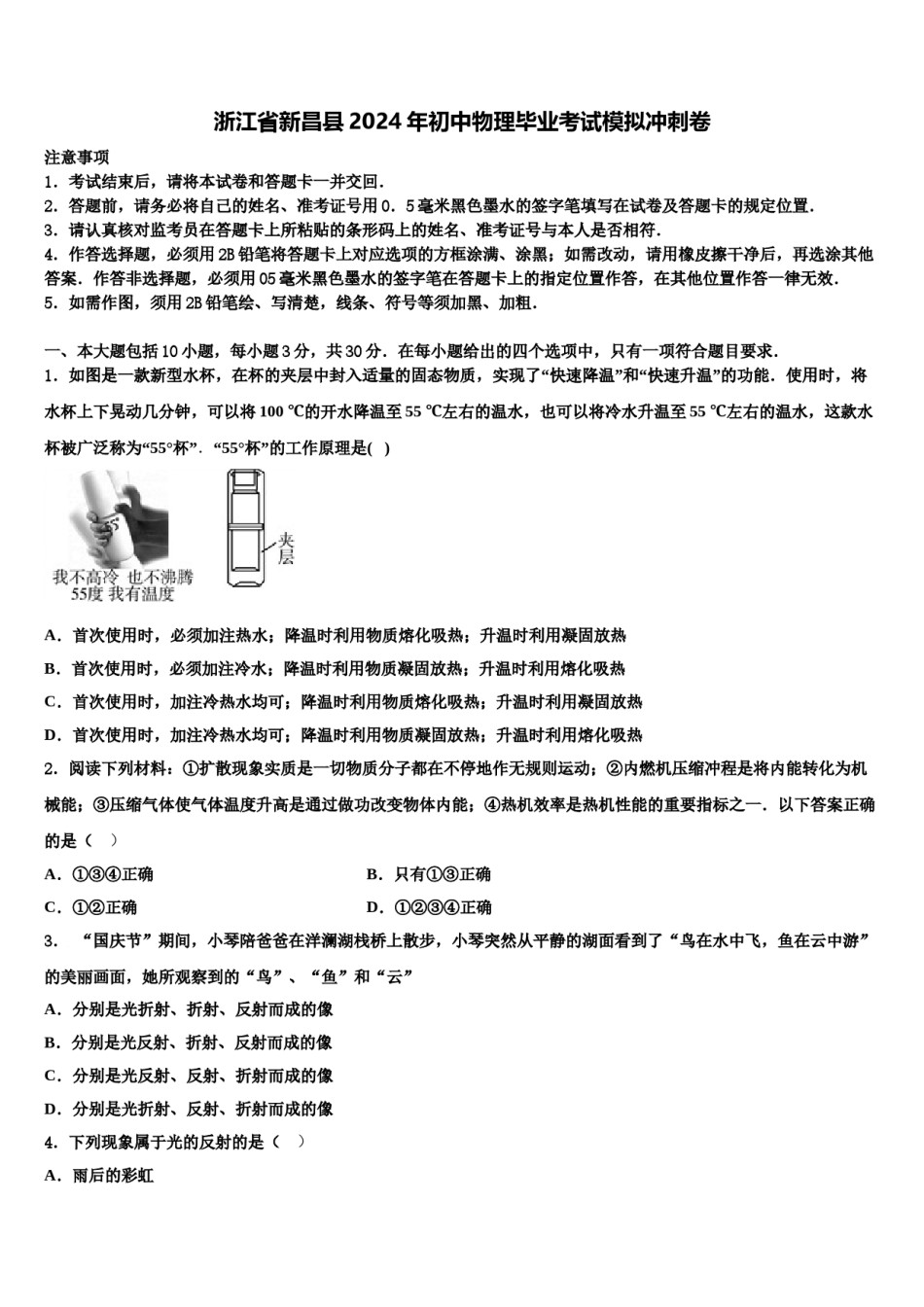 浙江省新昌县2024年初中物理毕业考试模拟冲刺卷含解析.doc_第1页