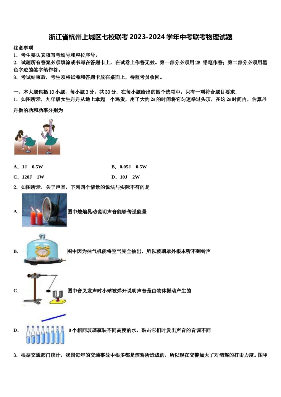 浙江省杭州上城区七校联考2023-2024学年中考联考物理试题含解析.doc_第1页
