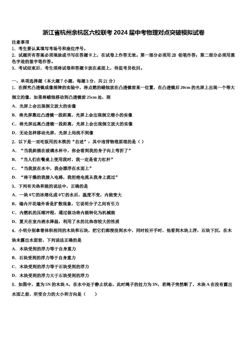 浙江省杭州余杭区六校联考2024届中考物理对点突破模拟试卷含解析.doc_第1页