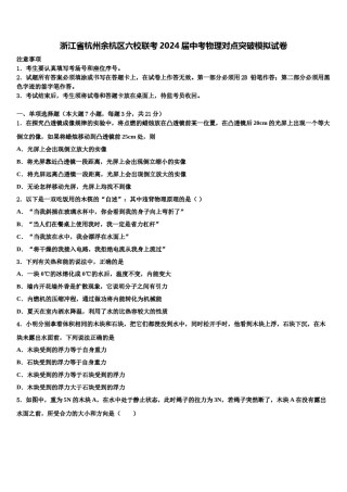 浙江省杭州余杭区六校联考2024届中考物理对点突破模拟试卷含解析.doc