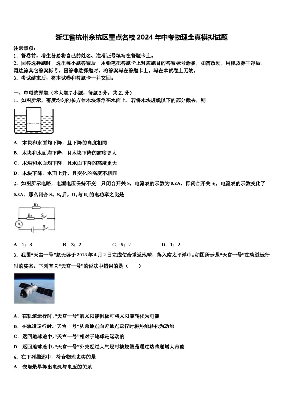 浙江省杭州余杭区重点名校2024年中考物理全真模拟试题含解析.doc_第1页
