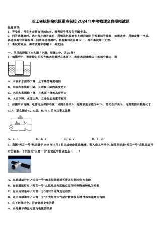 浙江省杭州余杭区重点名校2024年中考物理全真模拟试题含解析.doc