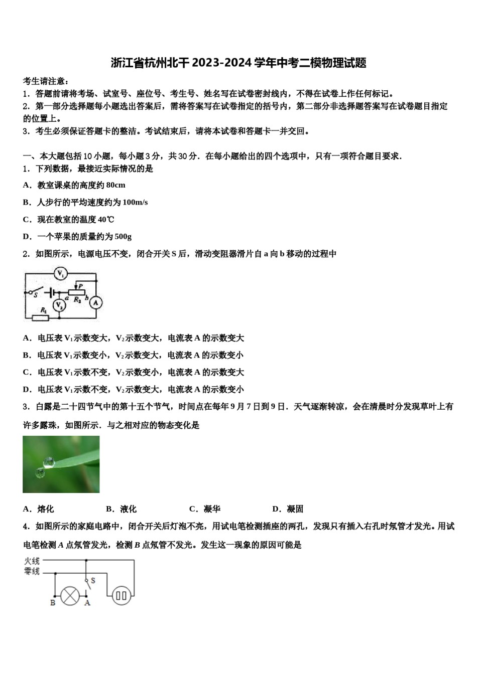 浙江省杭州北干2023-2024学年中考二模物理试题含解析.doc_第1页