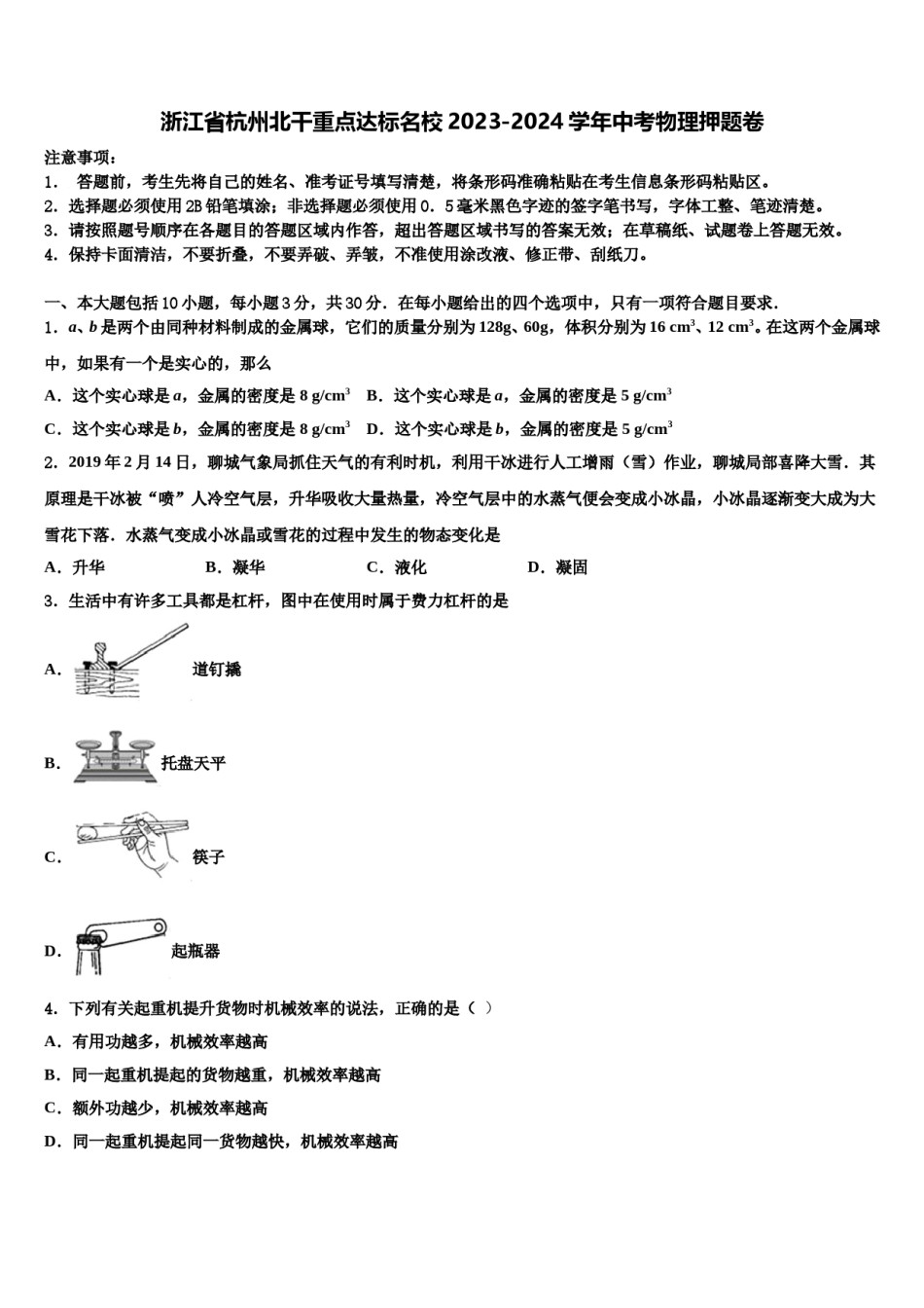 浙江省杭州北干重点达标名校2023-2024学年中考物理押题卷含解析.doc_第1页