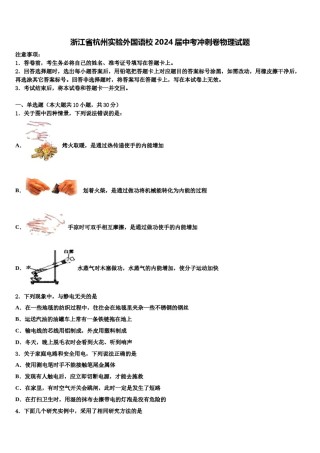 浙江省杭州实验外国语校2024届中考冲刺卷物理试题含解析.doc