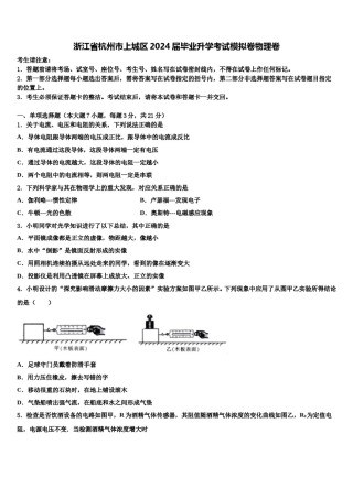 浙江省杭州市上城区2024届毕业升学考试模拟卷物理卷含解析.doc