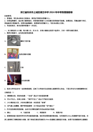 浙江省杭州市上城区建兰中学2024年中考物理猜题卷含解析.doc