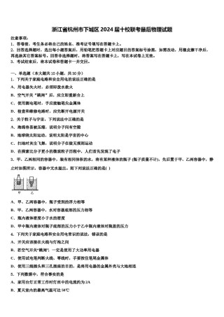 浙江省杭州市下城区2024届十校联考最后物理试题含解析.doc